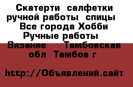 Скатерти, салфетки ручной работы (спицы) - Все города Хобби. Ручные работы » Вязание   . Тамбовская обл.,Тамбов г.